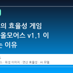 환경 AI 의 효율성 게임 체인저, 올모어스 v1.1 이 주목받는 이유