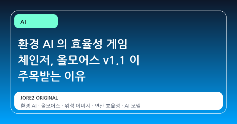 환경 AI 의 효율성 게임 체인저, 올모어스 v1.1 이 주목받는 이유