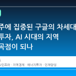 미주리 주에 집중된 구글의 차세대 인프라 투자, AI 시대의 지역 경제 변곡점이 되나