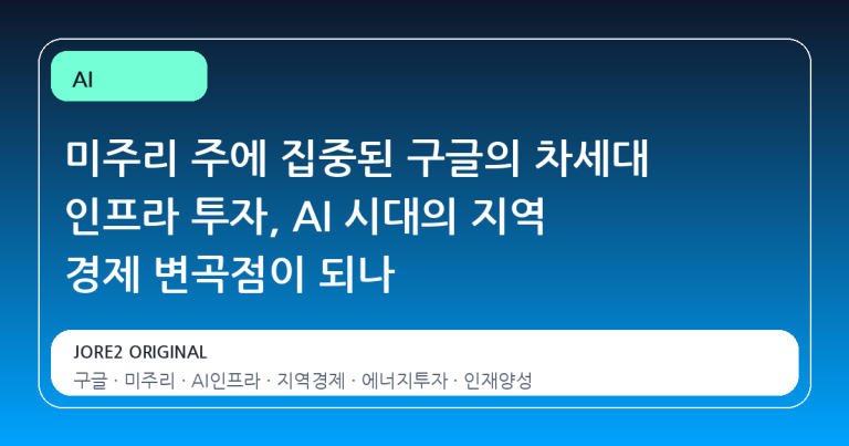 미주리 주에 집중된 구글의 차세대 인프라 투자, AI 시대의 지역 경제 변곡점이 되나