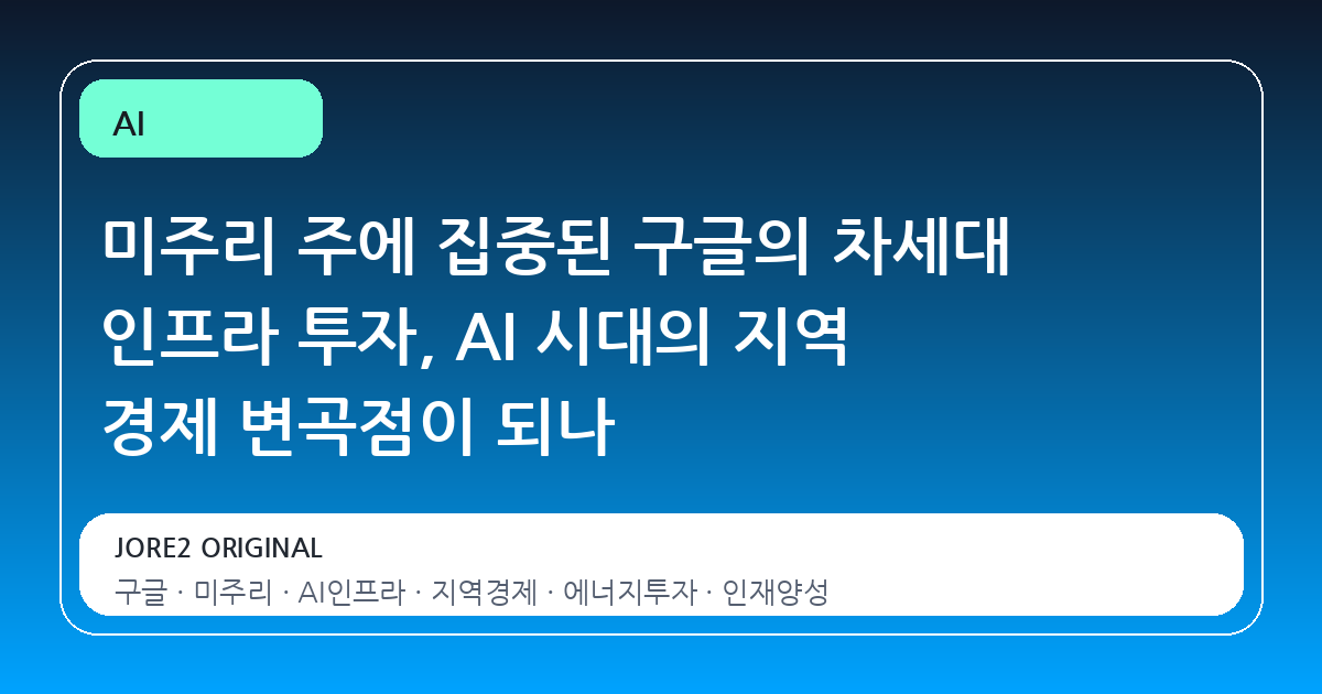 미주리 주에 집중된 구글의 차세대 인프라 투자, AI 시대의 지역 경제 변곡점이 되나