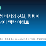 차량 음성 비서의 진화, 명령어 인식을 넘어 맥락 이해로