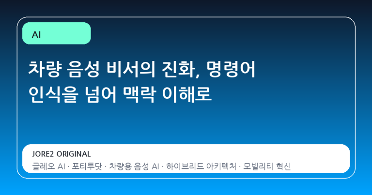 차량 음성 비서의 진화, 명령어 인식을 넘어 맥락 이해로