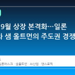 오픈AI, 9월 상장 본격화…일론 머스크와 샘 올트먼의 주도권 경쟁 심화