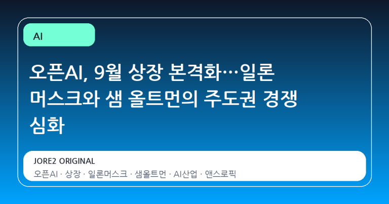 오픈AI, 9월 상장 본격화…일론 머스크와 샘 올트먼의 주도권 경쟁 심화