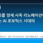 현대차그룹 양재 사옥 리노베이션이 말해주는 AI 로보틱스 시대의 현실화