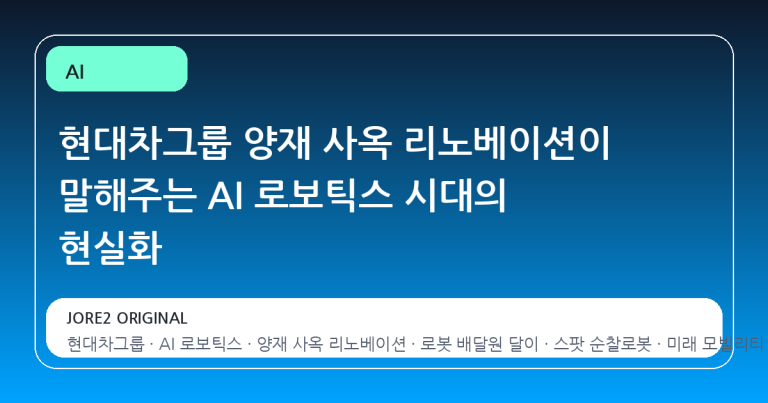 현대차그룹 양재 사옥 리노베이션이 말해주는 AI 로보틱스 시대의 현실화