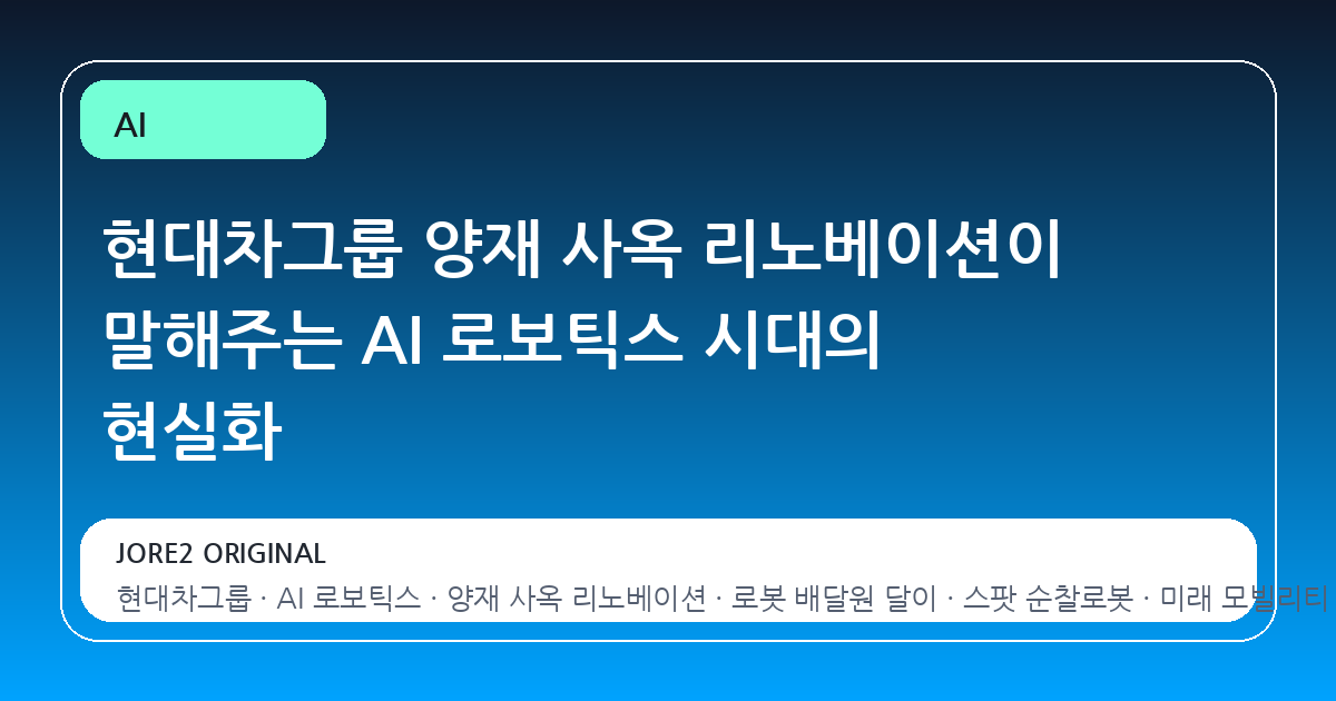 현대차그룹 양재 사옥 리노베이션이 말해주는 AI 로보틱스 시대의 현실화