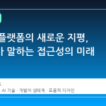 개발자 플랫폼의 새로운 지평, 깃허브가 말하는 접근성의 미래