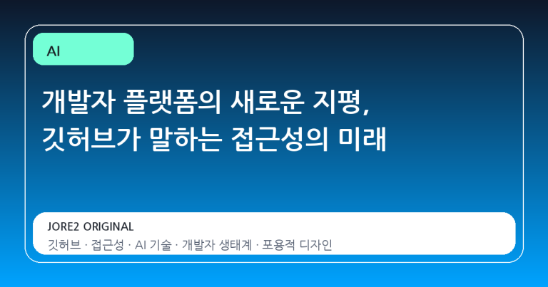 개발자 플랫폼의 새로운 지평, 깃허브가 말하는 접근성의 미래