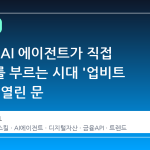 두나무, AI 에이전트가 직접 거래소를 부르는 시대 '업비트 스킬'로 열린 문