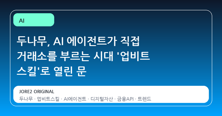 두나무, AI 에이전트가 직접 거래소를 부르는 시대 '업비트 스킬'로 열린 문