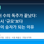 파라미터 수의 독주가 끝났다: AI 도입 시 '규모'보다 '전문성'이 승자가 되는 이유