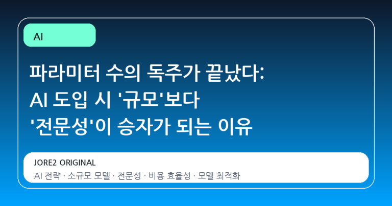 파라미터 수의 독주가 끝났다: AI 도입 시 '규모'보다 '전문성'이 승자가 되는 이유