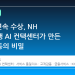 16 년 연속 수상, NH 농협은행 AI 컨택센터가 만든 고객감동의 비밀