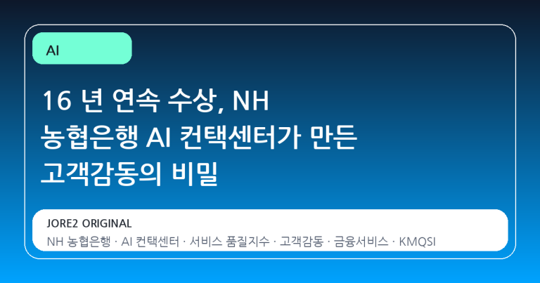 16 년 연속 수상, NH 농협은행 AI 컨택센터가 만든 고객감동의 비밀