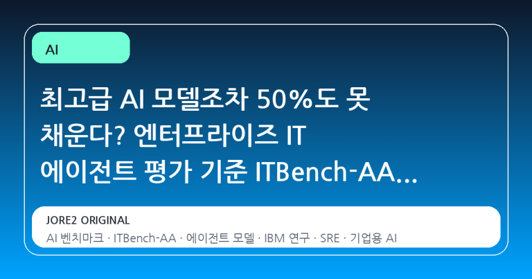 최고급 AI 모델조차 50%도 못 채운다? 엔터프라이즈 IT 에이전트 평가 기준 ITBench-AA의 충격