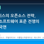 현대모비스의 오픈소스 전략, 자동차 소프트웨어 표준 전쟁의 새로운 국면