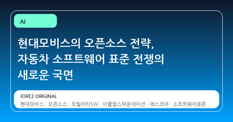 현대모비스의 오픈소스 전략, 자동차 소프트웨어 표준 전쟁의 새로운 국면
