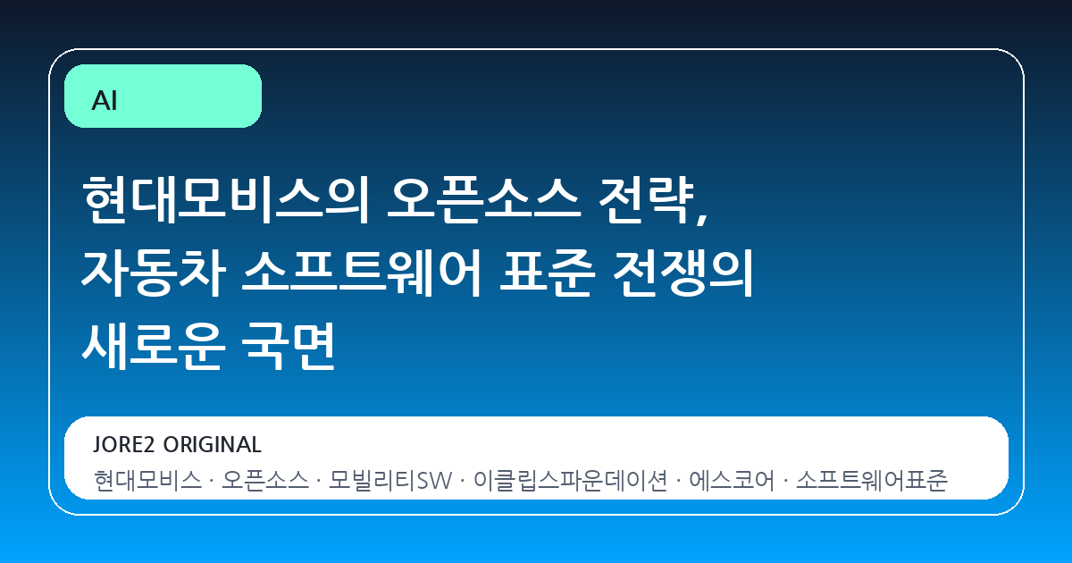 현대모비스의 오픈소스 전략, 자동차 소프트웨어 표준 전쟁의 새로운 국면