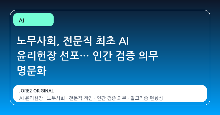 노무사회, 전문직 최초 AI 윤리헌장 선포… 인간 검증 의무 명문화