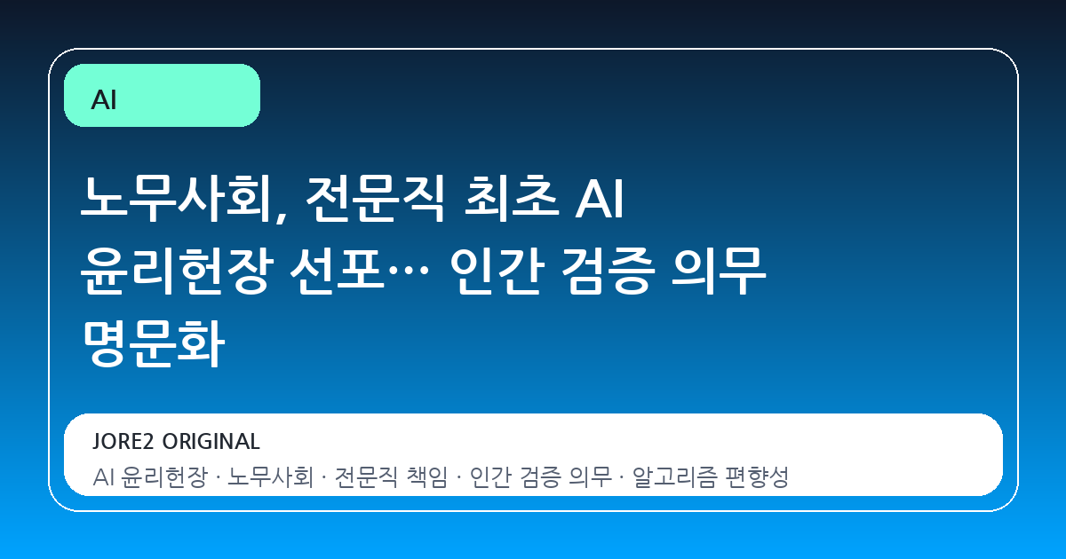 노무사회, 전문직 최초 AI 윤리헌장 선포… 인간 검증 의무 명문화
