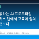 실제 작동하는 AI 프로토타입, 구글 퓨처스 랩에서 교육과 일의 미래를 엿보다