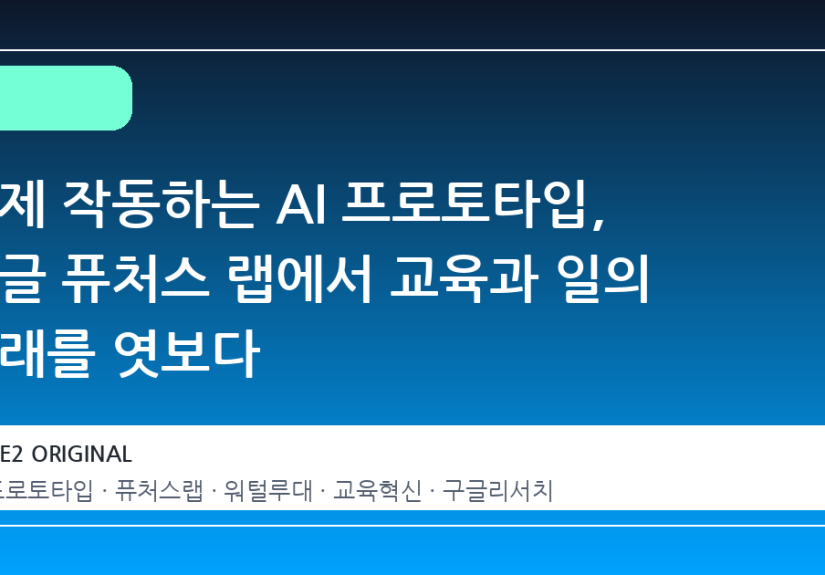 실제 작동하는 AI 프로토타입, 구글 퓨처스 랩에서 교육과 일의 미래를 엿보다