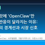 코드 커밋에 'OpenClaw'만 적어도 반응이 달라지는 이유: AI 모델의 경계선과 시장 신호