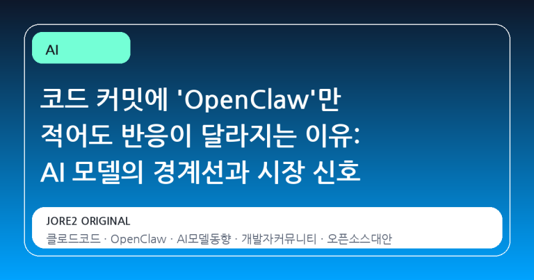 코드 커밋에 'OpenClaw'만 적어도 반응이 달라지는 이유: AI 모델의 경계선과 시장 신호
