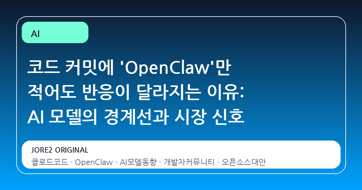 코드 커밋에 'OpenClaw'만 적어도 반응이 달라지는 이유: AI 모델의 경계선과 시장 신호