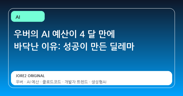 우버의 AI 예산이 4 달 만에 바닥난 이유: 성공이 만든 딜레마