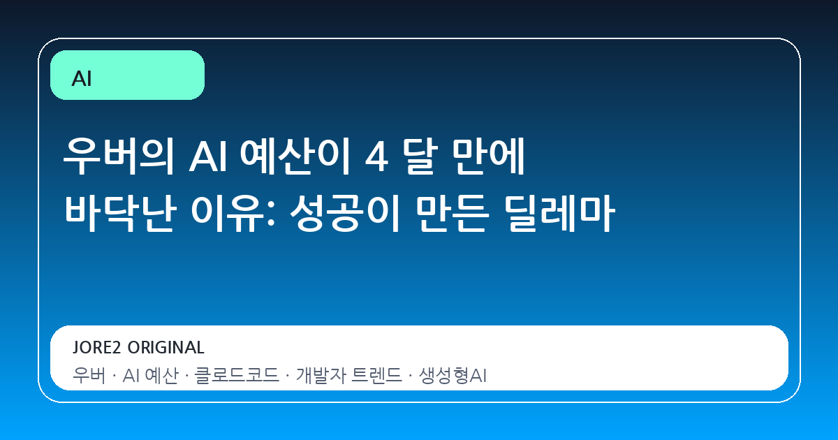 우버의 AI 예산이 4 달 만에 바닥난 이유: 성공이 만든 딜레마