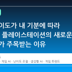 게임 난이도가 내 기분에 따라 변한다? 플레이스테이션의 새로운 AI 시도가 주목받는 이유