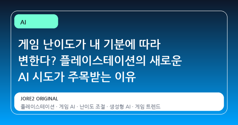 게임 난이도가 내 기분에 따라 변한다? 플레이스테이션의 새로운 AI 시도가 주목받는 이유