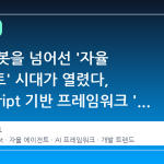단순 챗봇을 넘어선 '자율 에이전트' 시대가 열렸다, TypeScript 기반 프레임워크 'Flue'가 주목받는 이유