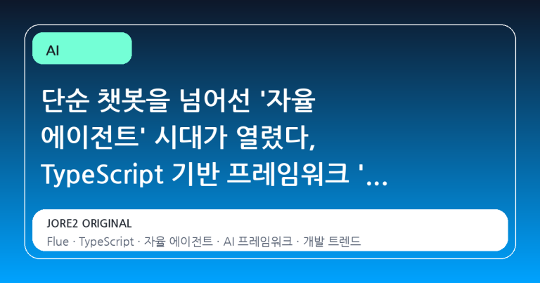 단순 챗봇을 넘어선 '자율 에이전트' 시대가 열렸다, TypeScript 기반 프레임워크 'Flue'가 주목받는 이유