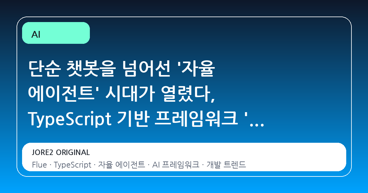 단순 챗봇을 넘어선 '자율 에이전트' 시대가 열렸다, TypeScript 기반 프레임워크 'Flue'가 주목받는 이유