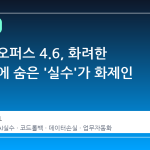 클로드 오퍼스 4.6, 화려한 성능 뒤에 숨은 '실수'가 화제인 이유