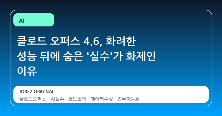 클로드 오퍼스 4.6, 화려한 성능 뒤에 숨은 '실수'가 화제인 이유
