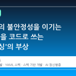 AI 개발의 불안정성을 이기는 법, 스펙을 코드로 쓰는 '스펙맥싱'의 부상