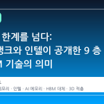 HBM의 한계를 넘다: 소프트뱅크와 인텔이 공개한 9 층 HB3DM 기술의 의미