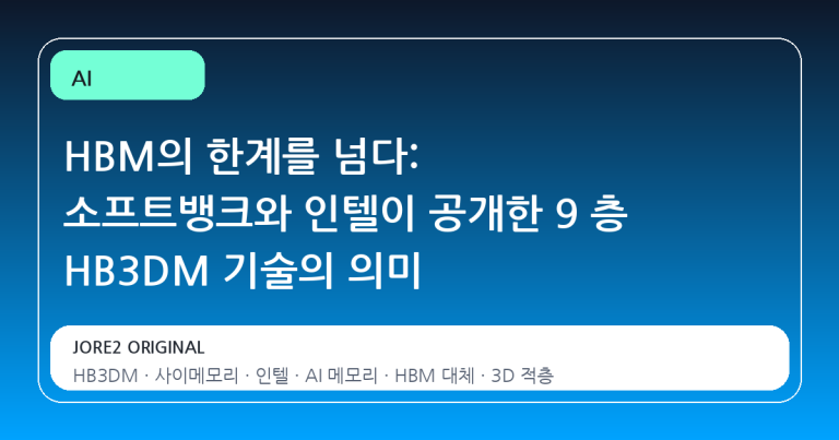HBM의 한계를 넘다: 소프트뱅크와 인텔이 공개한 9 층 HB3DM 기술의 의미
