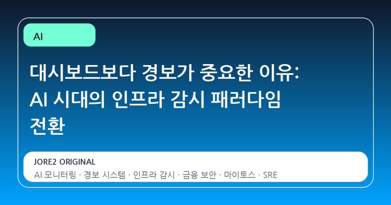 대시보드보다 경보가 중요한 이유: AI 시대의 인프라 감시 패러다임 전환