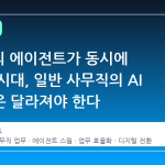 100명의 에이전트가 동시에 일하는 시대, 일반 사무직의 AI 활용법은 달라져야 한다