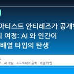 레디스 아티스트 안티레즈가 공개한 4 개월의 여정: AI 와 인간이 함께 쓴 배열 타입의 탄생