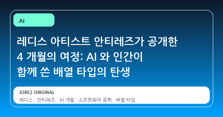 레디스 아티스트 안티레즈가 공개한 4 개월의 여정: AI 와 인간이 함께 쓴 배열 타입의 탄생