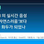 OpenAI 의 실시간 음성 AI, 왜 '자연스러움'보다 '속도'가 화두가 되었나