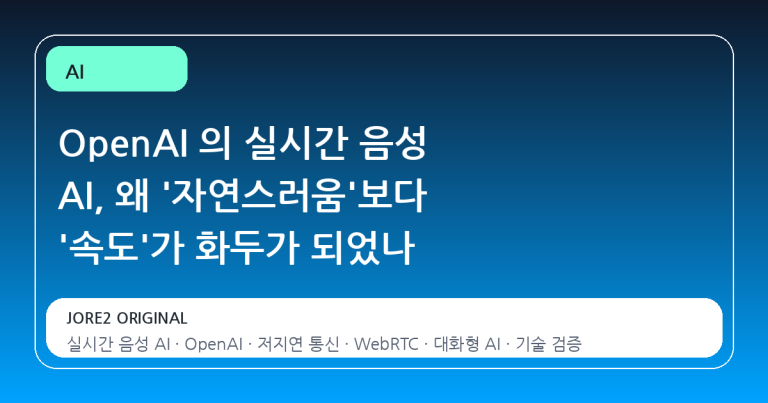 OpenAI 의 실시간 음성 AI, 왜 '자연스러움'보다 '속도'가 화두가 되었나