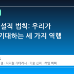 AI 의 역설적 법칙: 우리가 기계에 기대하는 세 가지 역행